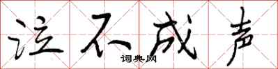 泣不成声怎么写好看，泣不成声书法图片