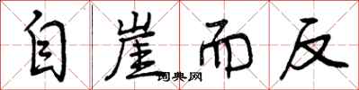 自崖而反怎么写好看,自崖而反书法图片