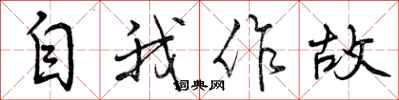 自我作故怎么写好看,自我作故书法图片