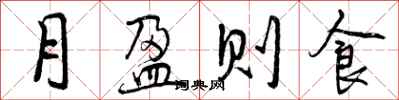 月盈则食怎么写好看，月盈则食书法图片