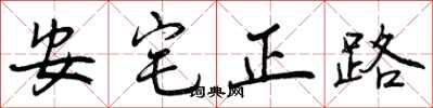 安宅正路怎么写好看，安宅正路书法图片