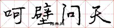 呵壁问天怎么写好看，呵壁问天书法图片