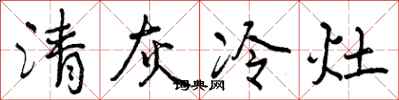 清灰冷灶怎么写好看，清灰冷灶书法图片