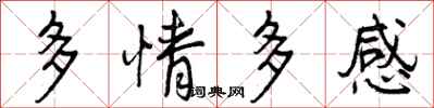 多情多感怎么写好看，多情多感书法图片