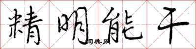 精明能干怎么写好看,精明能干书法图片