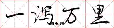 一泻万里怎么写好看，一泻万里书法图片