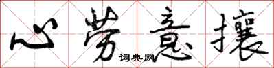 心劳意攘怎么写好看，心劳意攘书法图片