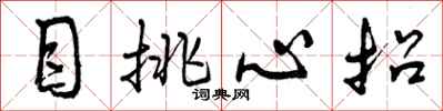 目挑心招怎么写好看,目挑心招书法图片