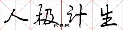 人极计生怎么写好看，人极计生书法图片