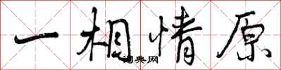 一相情原怎么写好看,一相情原书法图片