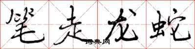 笔走龙蛇怎么写好看,笔走龙蛇书法图片
