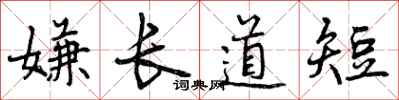 嫌长道短怎么写好看，嫌长道短书法图片