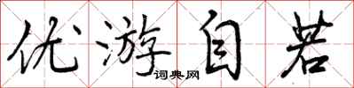 优游自若怎么写好看，优游自若书法图片