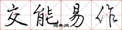 交能易作怎么写好看,交能易作书法图片