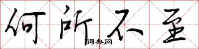 何所不至怎么写好看,何所不至书法图片