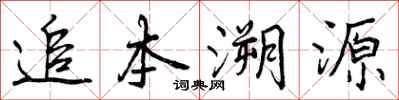 追本溯源怎么写好看，追本溯源书法图片