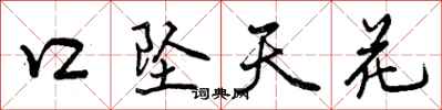口坠天花怎么写好看，口坠天花书法图片
