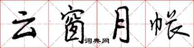 云窗月帐怎么写好看，云窗月帐书法图片