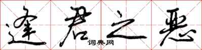 逢君之恶怎么写好看,逢君之恶书法图片