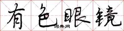 有色眼镜怎么写好看,有色眼镜书法图片