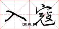 入寇怎么写好看，入寇书法图片