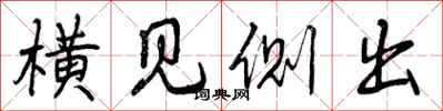 横见侧出怎么写好看，横见侧出书法图片