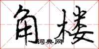 角楼怎么写好看，角楼书法图片