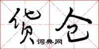 货仓怎么写好看,货仓书法图片