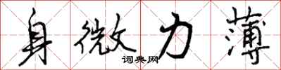 身微力薄怎么写好看,身微力薄书法图片