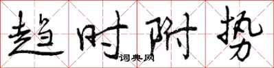 趋时附势怎么写好看,趋时附势书法图片