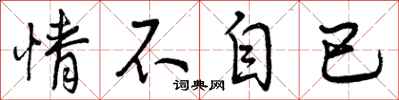 情不自已怎么写好看，情不自已书法图片