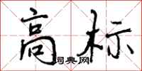 高标怎么写好看，高标书法图片