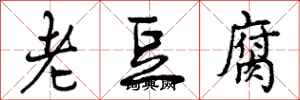 老豆腐怎么写好看,老豆腐书法图片