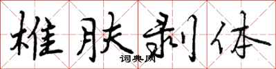 椎肤剥体怎么写好看,椎肤剥体书法图片