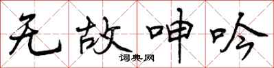 无故呻吟怎么写好看，无故呻吟书法图片
