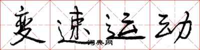 变速运动怎么写好看,变速运动书法图片