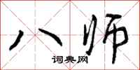 八师怎么写好看，八师书法图片