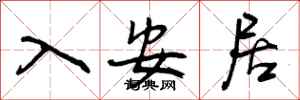入安居怎么写好看,入安居书法图片