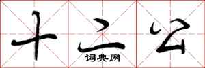十二公怎么写好看，十二公书法图片