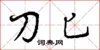 刀匕怎么写好看,刀匕书法图片