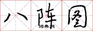 八阵图怎么写好看，八阵图书法图片
