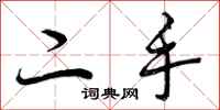 二手怎么写好看，二手书法图片