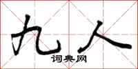 九人怎么写好看,九人书法图片
