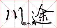 川途怎么写好看，川途书法图片