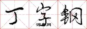 丁字钢怎么写好看，丁字钢书法图片