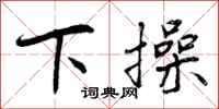 下操怎么写好看，下操书法图片