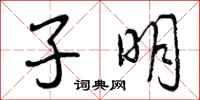 子明怎么写好看，子明书法图片
