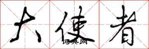 大使者怎么写好看,大使者书法图片