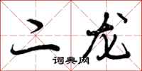 二龙怎么写好看，二龙书法图片