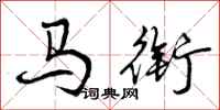 马衔怎么写好看，马衔书法图片